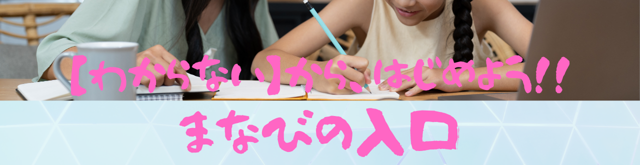 まなびの入口